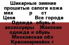 Шикарные зимние прошитые сапоги кожа мех Mankodi р. 41 ст. 26. 5 › Цена ­ 6 200 - Все города Одежда, обувь и аксессуары » Женская одежда и обувь   . Московская обл.,Красноармейск г.